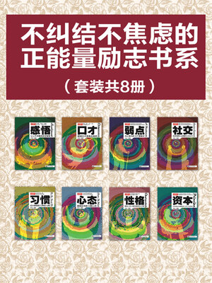 cover image of 不纠结不焦虑的正能量励志书系